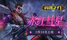 签到好礼《英魂之刃口袋版》凯撒大帝等英雄皮肤