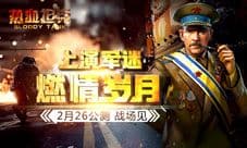 军迷的燃情岁月 策略手游《热血坦克》2.26公测