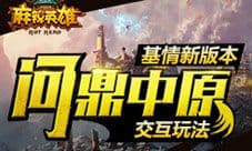 《麻辣英雄》新版本问鼎中原上线 交互玩法火爆来袭