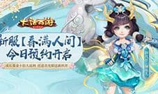 大话手游道具服新服【春满人间】预约开启!