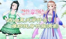 《悠悠恋物语》古韵清凉风 夏季新搭配
