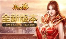 大型多人APRG《斩月屠龙》全新版本首爆