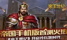 帝国手机版首测火热 《帝王世纪》开启冷兵器时代