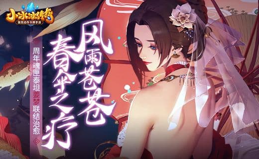 【爆料来了】风雨苍苍,春伞之疗!周年魂匣泰坦姜梦联结治愈!