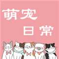 萌宠日常交流最新版