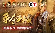 争霸王城《三国志2017》新版本今日感恩特献