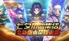 《圣斗士星矢:重生》1.2.0全新版本来袭 七夕热血集结