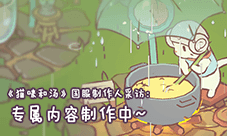 《猫咪和汤》国服制作人采访:专属内容制作中~