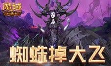 打蜘蛛真掉大飞 魔域口袋版新手攻略