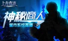 游弋的神秘商人 《上古奇迹》黑市和市场系统