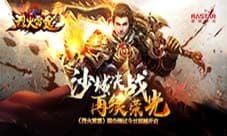 《烈火雷霆》联合测试今日震撼开启 再续荣光