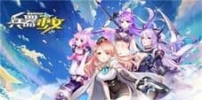 《兵器少女》火热夏日御姐来袭 全新角色详解
