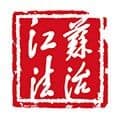江苏法治最新版