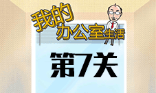 我的办公室生活第7关怎么过 第七关图文通关攻略