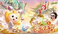 蛇年春晚我只看蛋仔岛《蛋仔派对》天宫春晚即将开幕