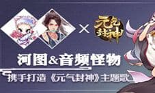 古风圈大神携手《元气封神》倾力打造国风主题歌