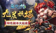 不入妖塔焉得妖子揭秘《西游正传》特色副本九层妖塔