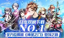 《神圣之门》日本双榜下载No.1 全方位揭秘 登顶之路