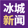 冰城新闻客户端