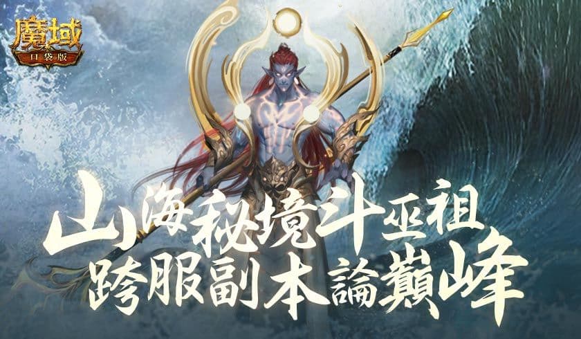 《魔域口袋版》战斗升级:山海秘境斗巫祖 跨服争霸论巅峰