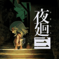 夜廻三手游下载_夜廻三手机安装包下载 v0d83ca7汉化版
