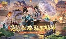 蛇年兽贺新春 魔域口袋版新春限定活动开启