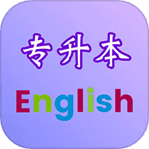 专升本英语