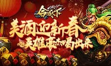 豪饮美酒迎新春《合战天下》英雄豪杰喝出来