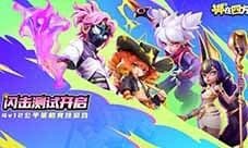 《掷在四方》闪击测试今日开启 掌控棋局激战四方