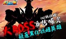 《心跳战姬》惊天BOSS大曝光 疑是黑化战姬英雄
