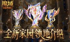 8人领地《魔域口袋版》全新家园领地介绍