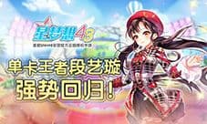 《星梦想48》单卡王者段艺璇 强势回