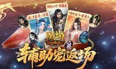 雪境夺宝活动《魔域口袋版》至臻辅宠自选包
