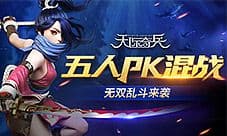 五人PK混战9377《天际奇兵》无双乱斗来袭