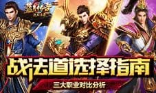《蓝月传奇手游》新游首发 三职业到底孰强孰弱