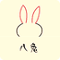 八兔