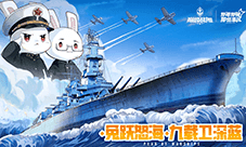 怒涛九载铁血同锚《巅峰战舰》9周年庆新版本上线
