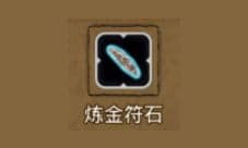 地下城堡2炼金符石哪出 炼金符石属性图鉴