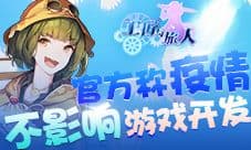 《工匠与旅人》官方称疫情不影响游戏开发