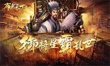 攻城略地我去玩《布武天下》伤兵召回