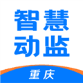 重庆智慧动监APP最新版