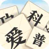 成语爱科普