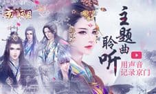 把声音铭记在心《京门风月》主题曲记录盛情京门