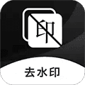 图片去水印免费版