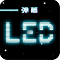 LED跑马灯app