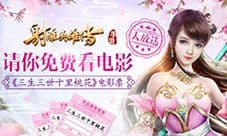 《射雕英雄传手游》三生三世电影票免费领