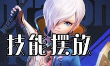龙之谷2圣骑士加点攻略 技能怎么摆放详解