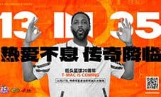麦迪X《街头篮球》20周年限定角色11.27重现神迹
