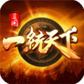 三国一统天下小米版