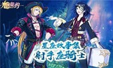 星座故事集《光之契约》古灵精怪的射手座骑士